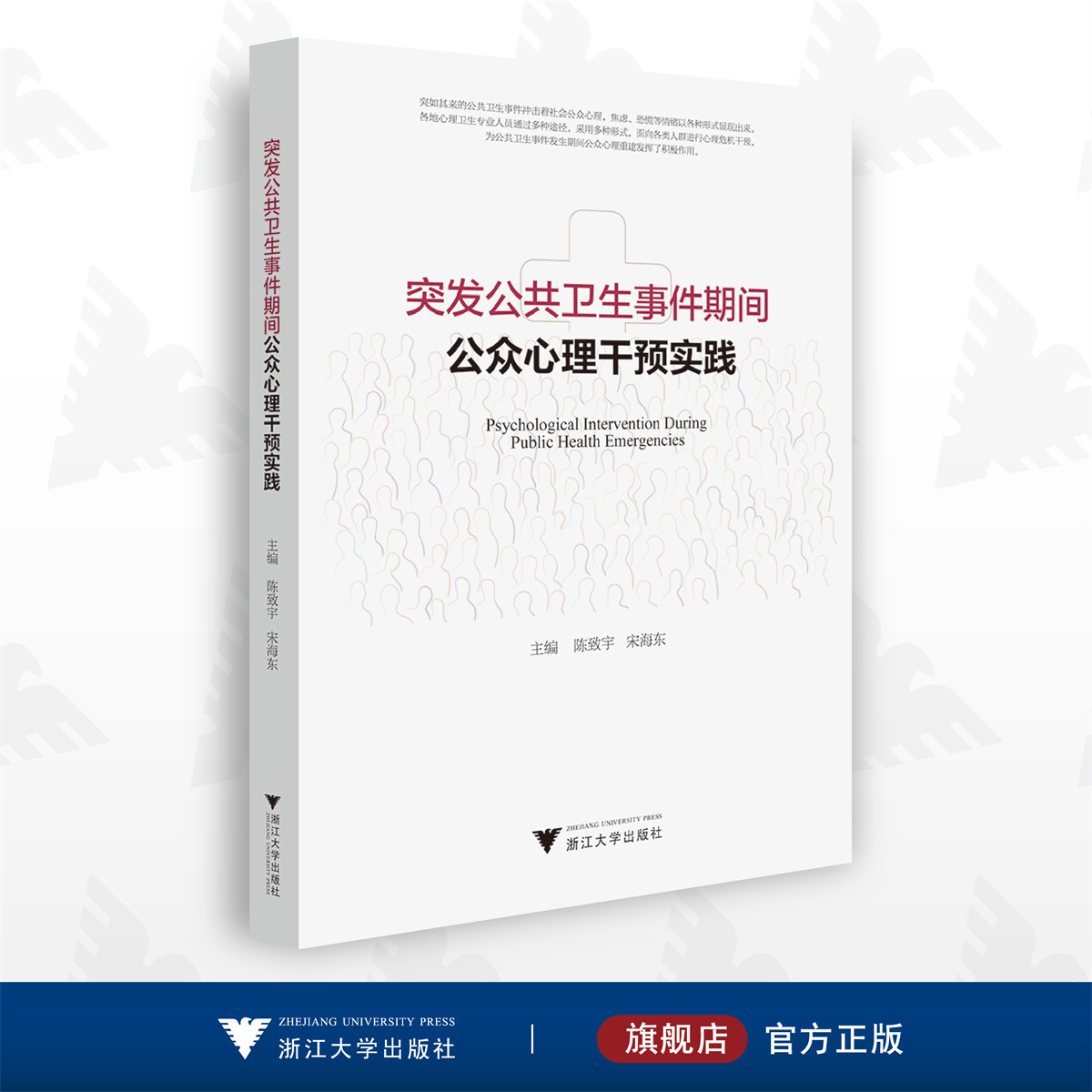 突发公共卫生事件期间公众心理干预实践/陈致宇/宋海东/浙江大学出版社