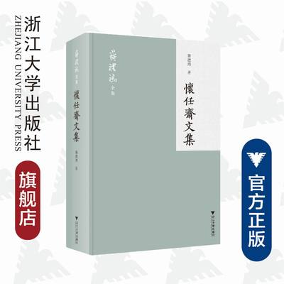 怀任斋文集(精)/蒋礼鸿全集/蒋礼鸿/编者:方一新/责编:蔡帆/宋旭华/浙江大学出版社