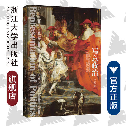 写意政治：近代早期法国政治文化中的性别、图像与话语/汤晓燕/浙江大学出版社