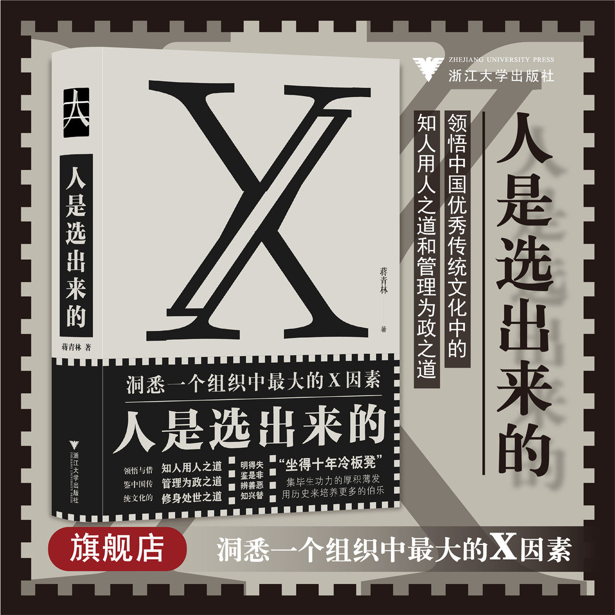 人是选出来的/蒋青林/浙江大学出版社/洞悉一个组织中最大的X因素/中国优秀传统文化/知人用人/管理为政