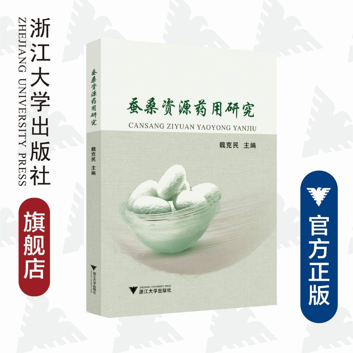 蚕桑资源药用研究/魏克民/浙江大学出版社