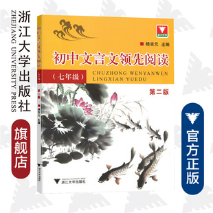 浙江大学出版 杨吉元 社 七年级第2版 初中文言文领先阅读