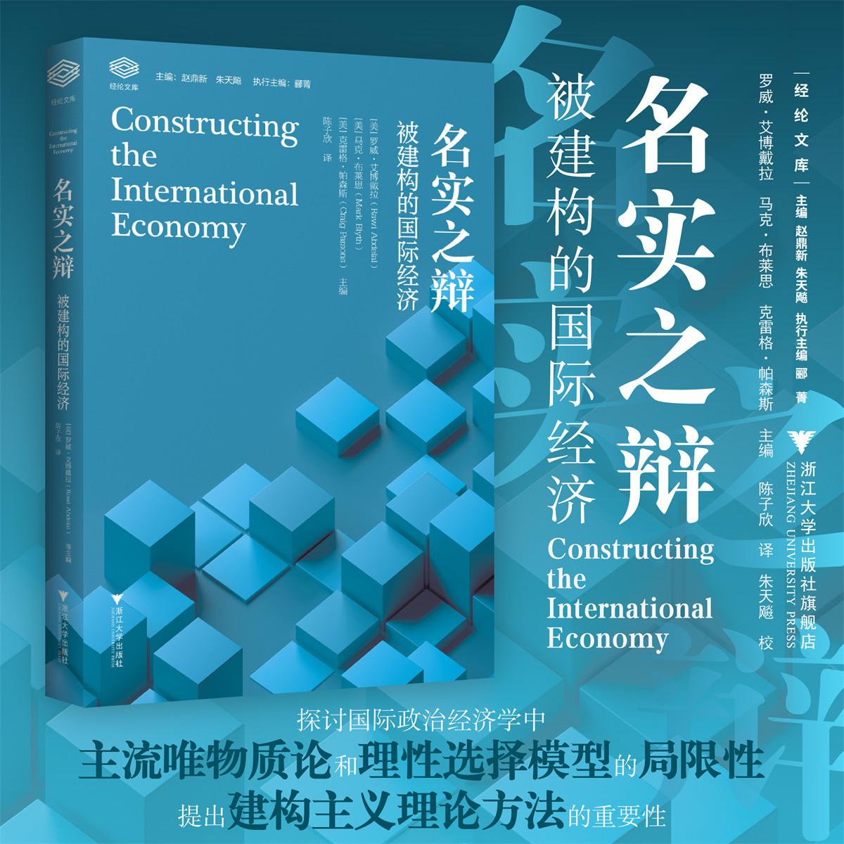名实之辩:被建构的国际经济/经纶文库/罗威·艾博戴拉 马克·布莱思 克雷格·帕森斯主编/陈子欣 译/朱天飚 校/浙江大学出版社