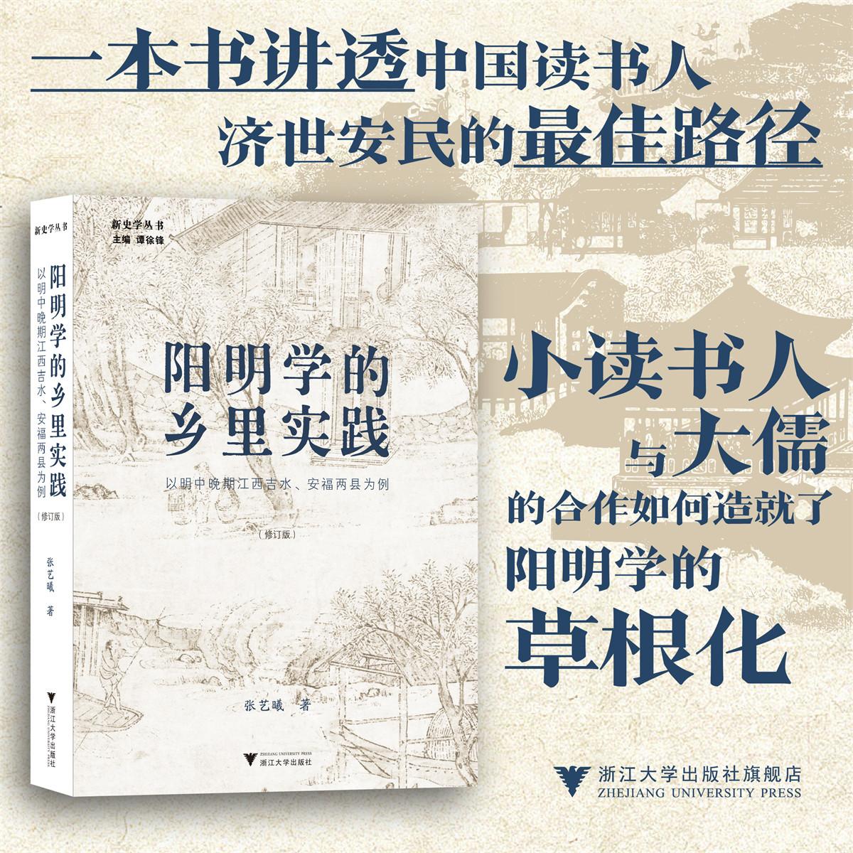 阳明学的乡里实践:以明中晚期江西吉水、安福两县为例(修订版)/新史学丛书/张艺曦 著/ 谭徐锋 主编/浙江大学出版社