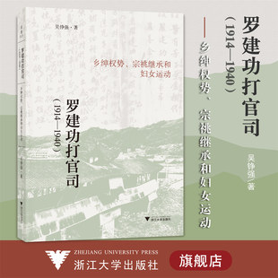 罗建功打官司(1914—1940):乡绅权势、宗祧继承和妇女运动/浙江大学出版社/吴铮强/责编:伏健强