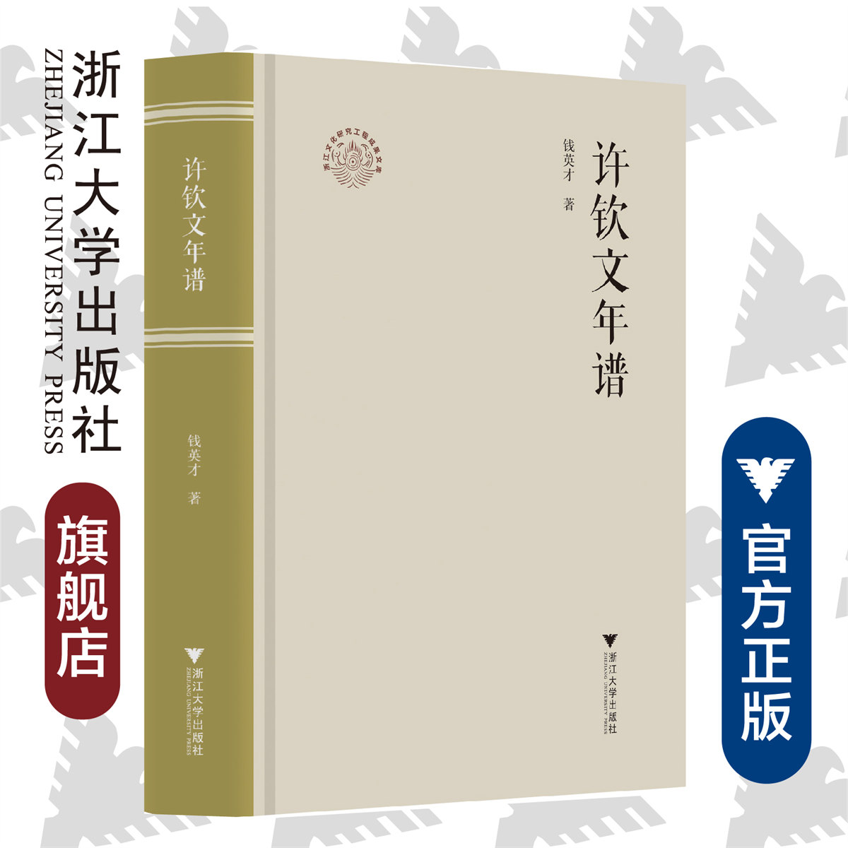 许钦文年谱(精)/浙江文化研究工程成果文库/浙江现代文学名家年谱/钱英才/总主编:洪治纲/浙江大学出版社