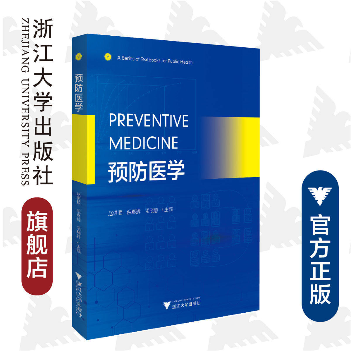 Preventive Medicine（预防医学）(英文版)/赵进顺/倪春辉/孟晓静/浙江大学出版社