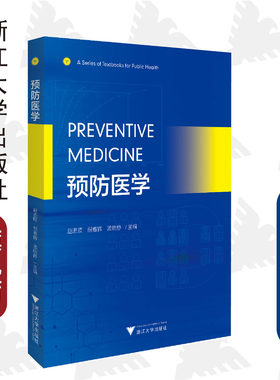 Preventive Medicine（预防医学）(英文版)/赵进顺/倪春辉/孟晓静/浙江大学出版社