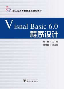 程序设计 6.0 浙江省高等教育重点建设教材 张健 社 Visual 浙江大学出版 Basic