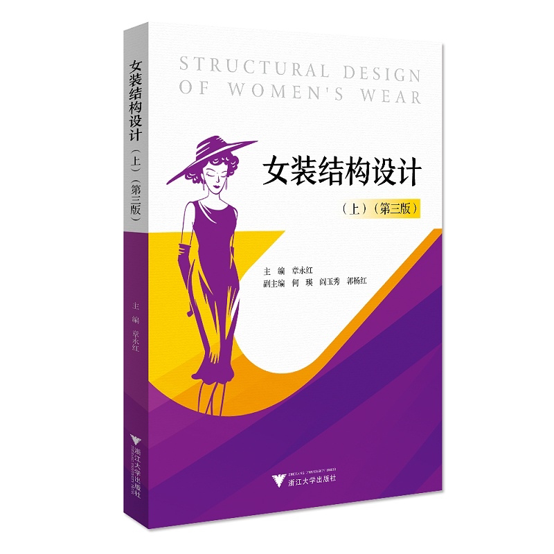 女装结构设计(上)(第三版)/现代服装设计与工程专业系列教材/章永红/浙江大学出版社