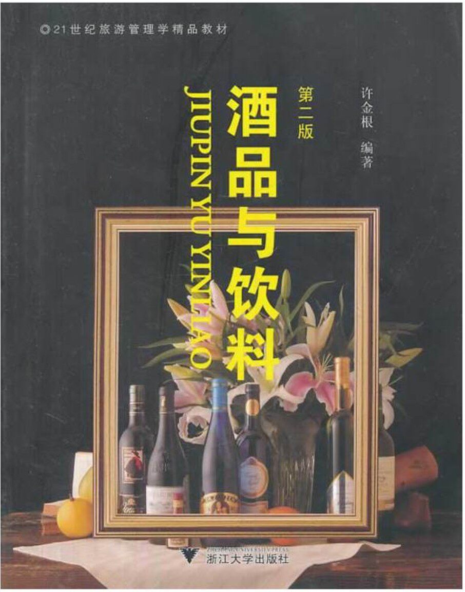酒品与饮料(第2版21世纪旅游管理学精品教材)/许金根/浙江大学出版社