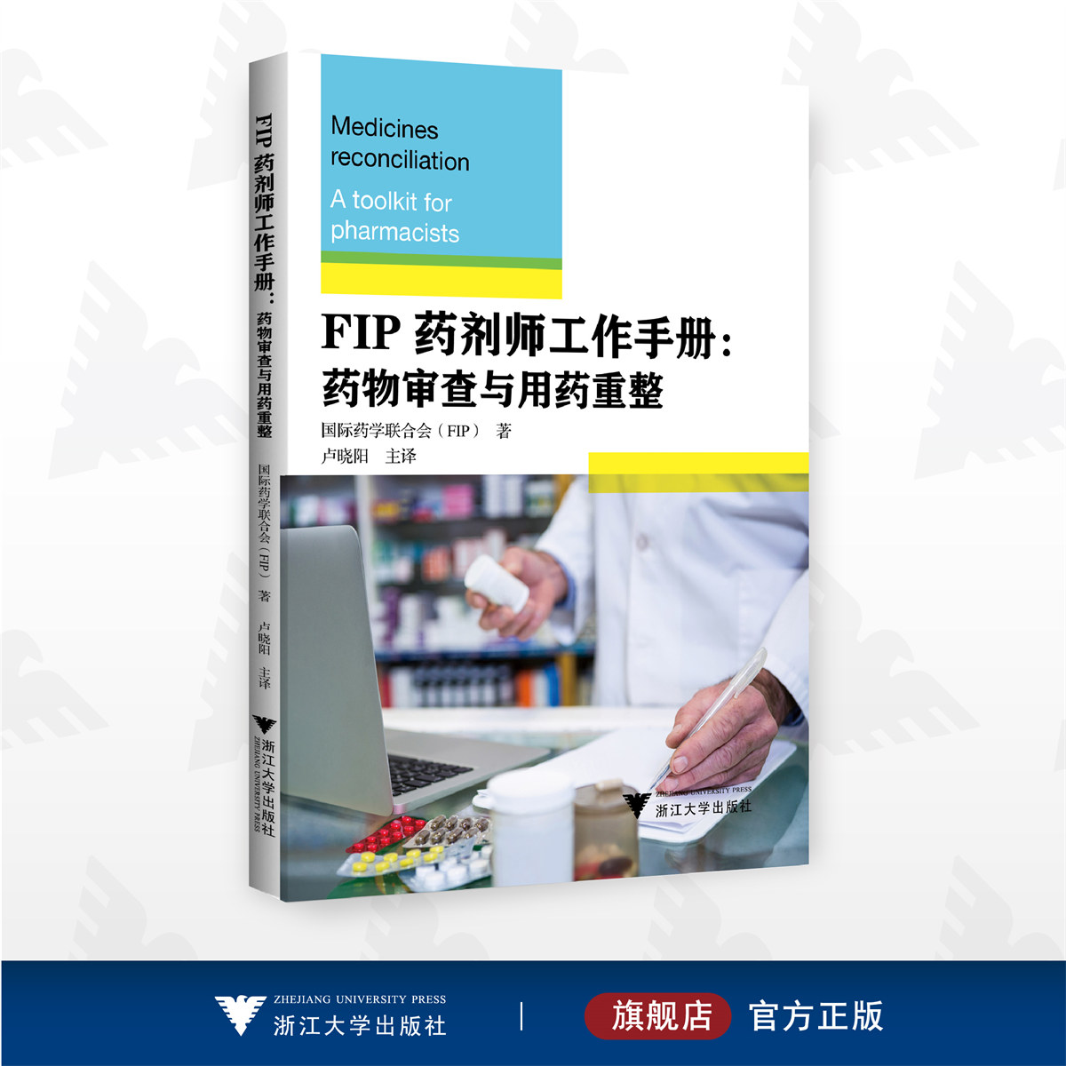 FIP药剂师工作手册：药物审查与用药重整/国际药学联合会(FIP)著/卢晓阳主译/浙江大学出版社