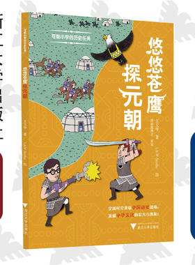 可能小学的历史任务：悠悠苍鹰探元朝/浙江大学出版社/王文华 著/L&W Studio 绘/洪丽珠博士 审定/亲临中国历史现场/发掘中华文化