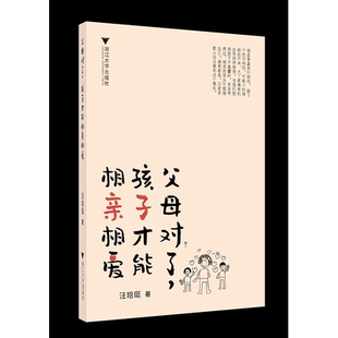 父母对了，孩子才能相亲相爱/汪培珽|责编:陈杨/王雨吟/浙江大学出版社