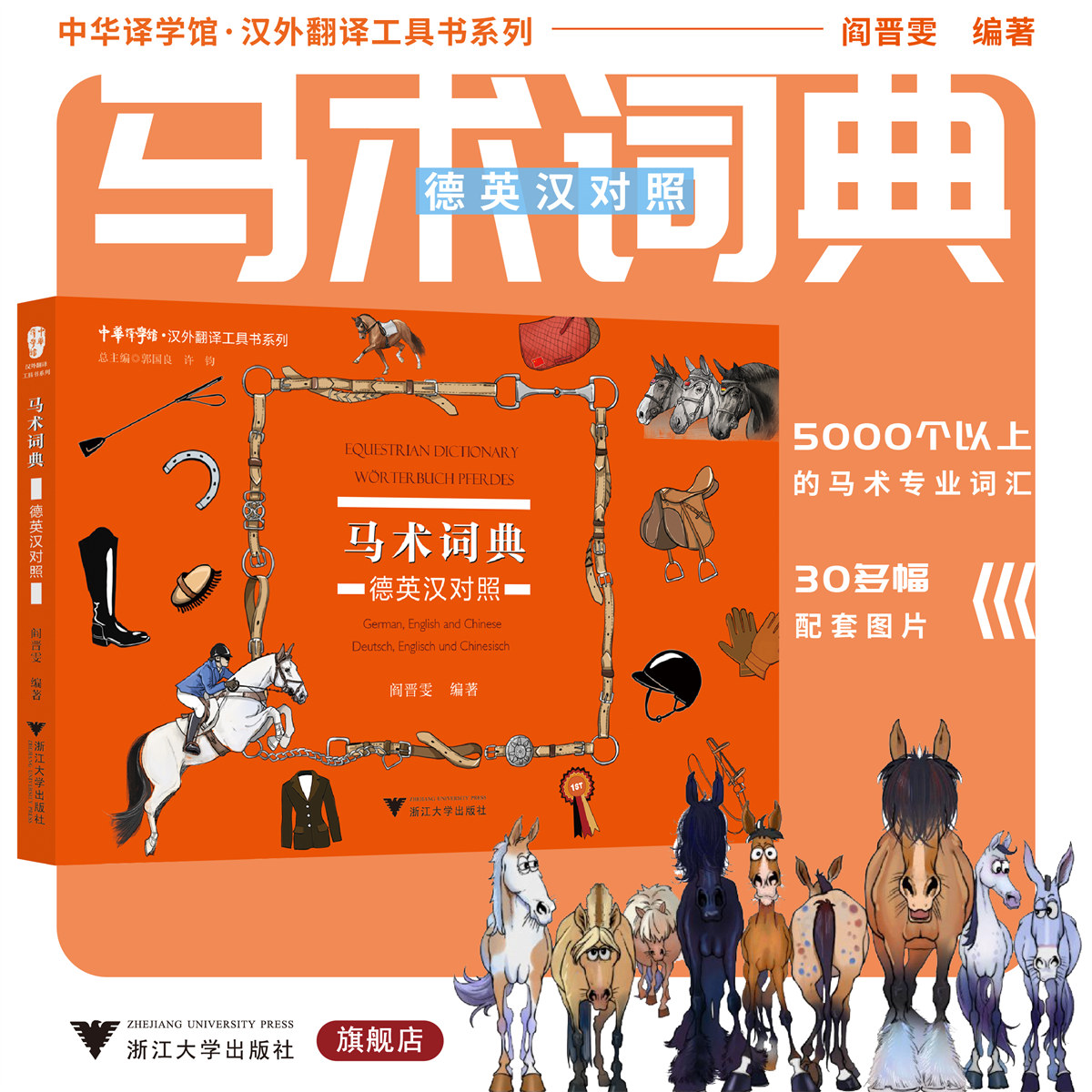 马术词典:德英汉对照/中华译学馆/汉外翻译工具书系列/阎晋雯/浙江大学出版社