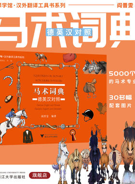 马术词典：德英汉对照/中华译学馆/汉外翻译工具书系列/阎晋雯/浙江大学出版社