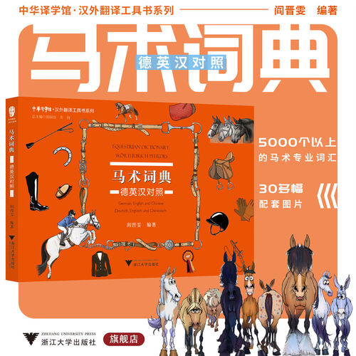 马术词典：德英汉对照/中华译学馆/汉外翻译工具书系列/阎晋雯/浙江大学出版社