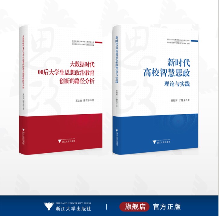 【全2册】浙江省高校思想政治工作研究文库/大数据时代00后大学生思想政治教育创新的路径分析/新时代高校智慧思政理论与实践