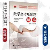 社 数学高考压轴题解术 浙江大学出版 苏良智 浙大优学 苏贤昌
