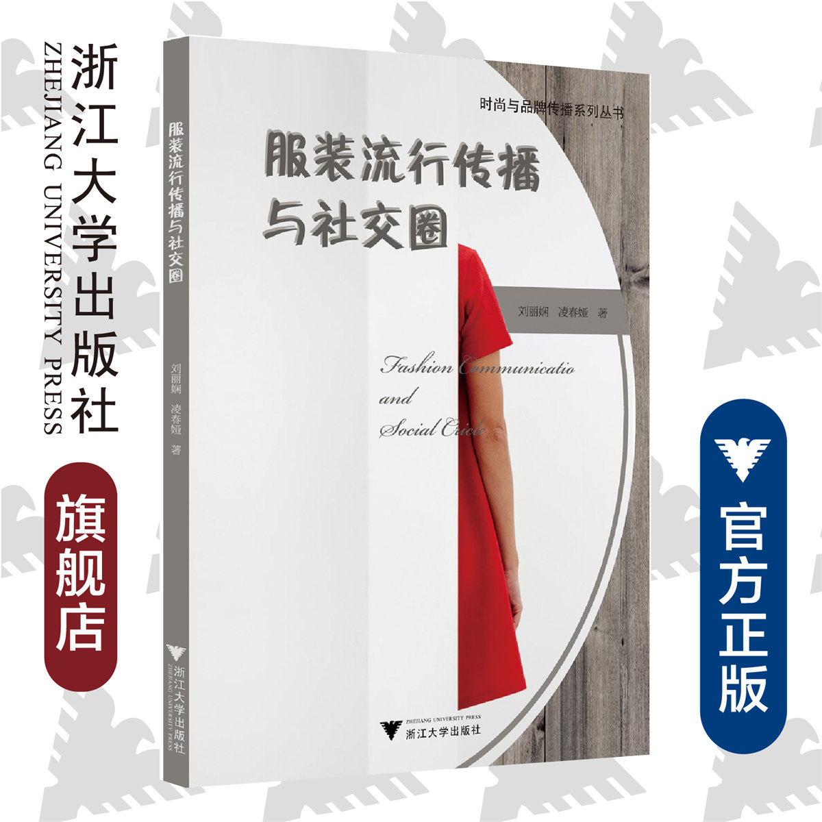 服装流行传播与社交圈/浙江大学出版社/刘丽娴/时尚与品牌传播系列丛书