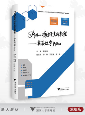 Python项目化实战教程——零基础学Python/400分钟视频讲解/学习通在线平台/陈时华/柳祎/王延通/李莹/浙江大学出版社