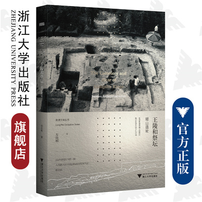 王陵和祭坛：瑶山遗址/浙江大学出版社/方向明/责编:丁佳雯/范洪法/良渚文明丛书/复原早期王陵葬仪/揭示玉礼内涵