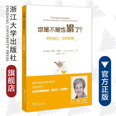 你是不是也累了/更新自己治愈疲惫/(美)琳达·霍斯·克勒韦/译者:杜雨棽/浙江大学出版社