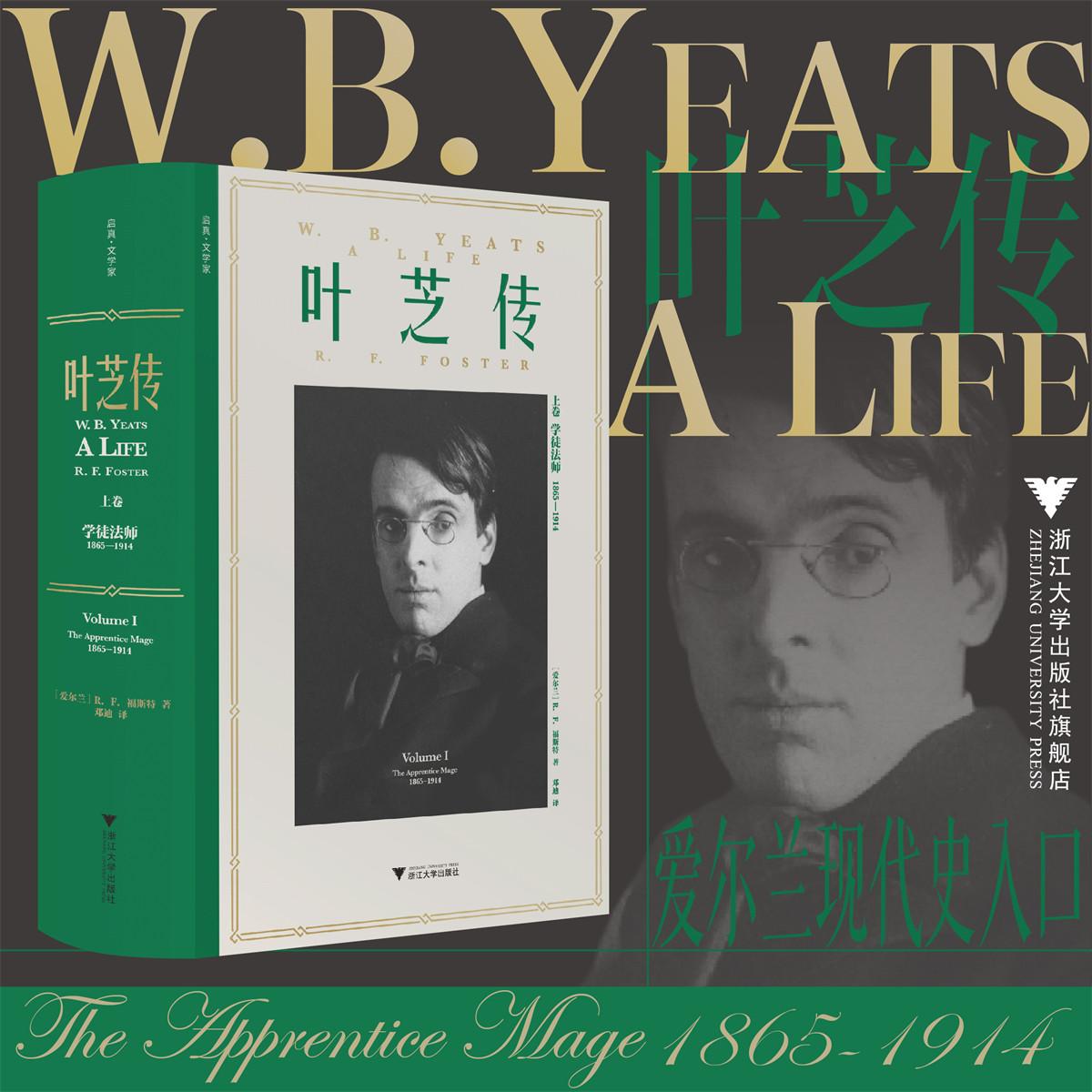叶芝传(上卷)/R.F.福斯特/浙江大学出版社