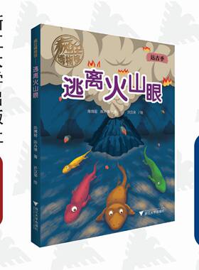 疯狂博物馆——逃离火山眼/远古季/陈博君/陈卉缘/许汉枭/浙江大学出版社