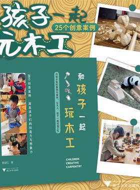 和孩子一起玩木工/25个创意案例/激发孩子们创造力和想象力/曾剑红/浙江大学出版社