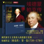 浙江大学出版 埃德蒙·柏克传：第一卷 社 弗雷德里克·洛克 著 1730—1784 启真·思想家