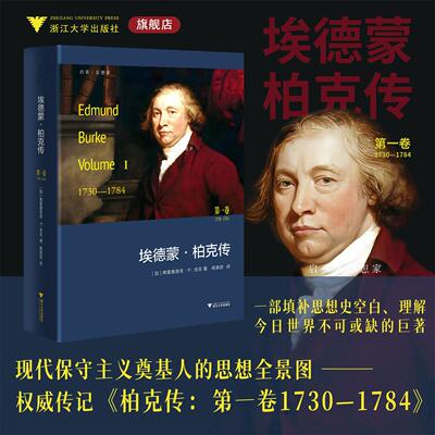埃德蒙·柏克传：第一卷 1730—1784/启真·思想家/弗雷德里克·洛克 著/浙江大学出版社