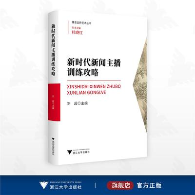 新时代新闻主播训练攻略/播音主持艺术丛书/丛书主编 杜晓红/刘超主编/浙江大学出版社