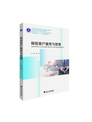 保险客户服务与管理/韩雪/浙江大学出版社