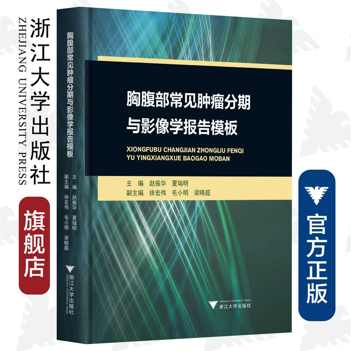 胸腹部常见肿瘤分期与影像学报告模板(精)/赵振华/夏瑞明/浙江大学出版社
