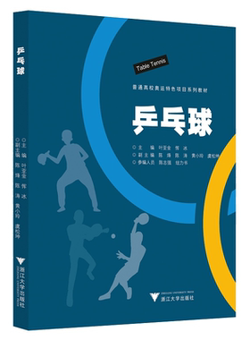 乒乓球(普通高校奥运特色项目系列教材)/叶亚金/恽冰|责编:葛娟/浙江大学出版社