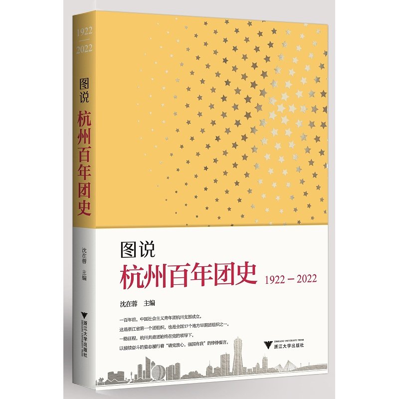 图说杭州百年团史(1922-2022)/沈在蓉/责编:柯华杰/浙江大学出版社