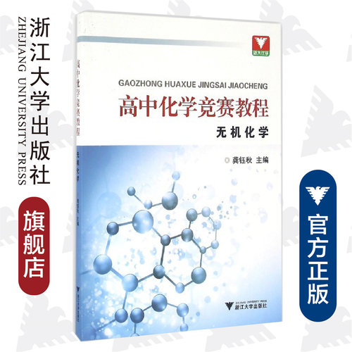 高中化学竞赛教程/无机化学/龚钰秋/浙江大学出版社