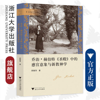 乔治·赫伯特《圣殿》中的感官意象与新教神学/浙江大学出版社/邢锋苹/文艺复兴论丛