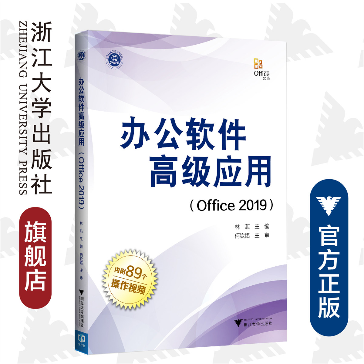 办公软件高级应用（Office 2019）/林菲/浙江大学出版社