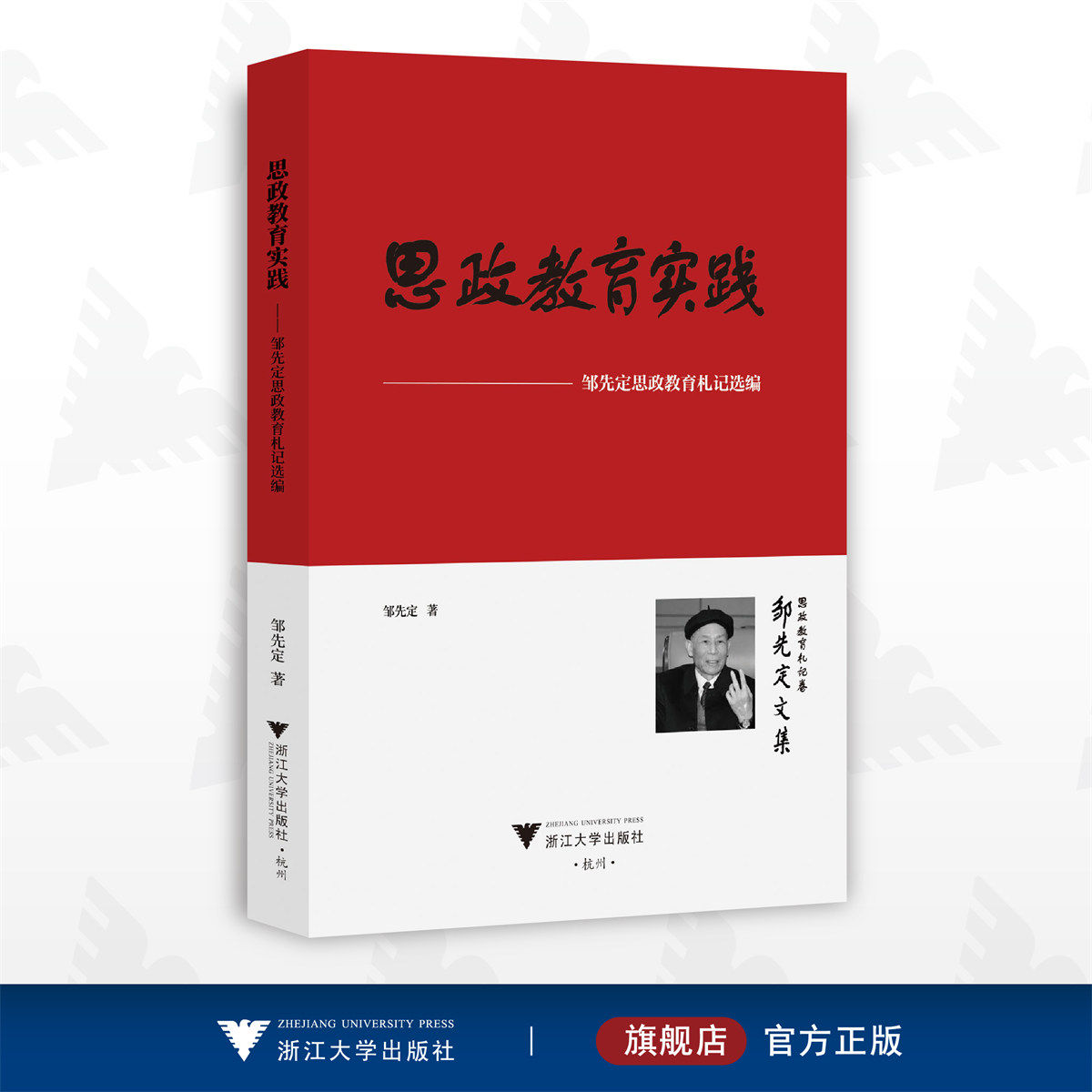 思政教育实践——邹先定思政教育札记选编/邹先定/浙江大学出版社/思想政治