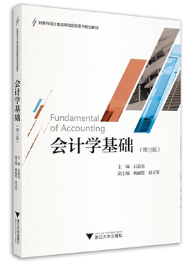 会计学基础(第3版财务与会计类应用型创新系列规划教材)/石道金/浙江大学出版社