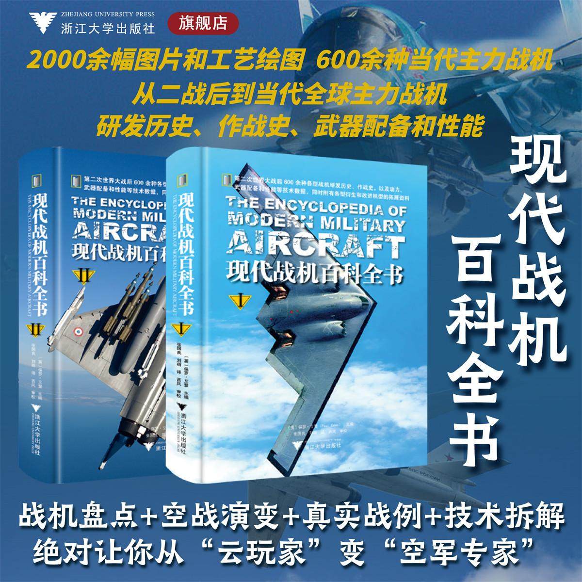 现代战机百科全书（全2册）/2000余幅图片和工艺绘图600余种当代主力战机/〔英〕保罗·艾登（Paul Eden）/译者 张国良 刘萌/浙江