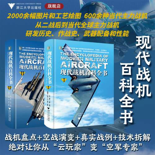 现代战机百科全书（全2册）/2000余幅图片和工艺绘图600余种当代主力战机/〔英〕保罗·艾登（Paul Eden）/译者 张国良 刘萌/浙江