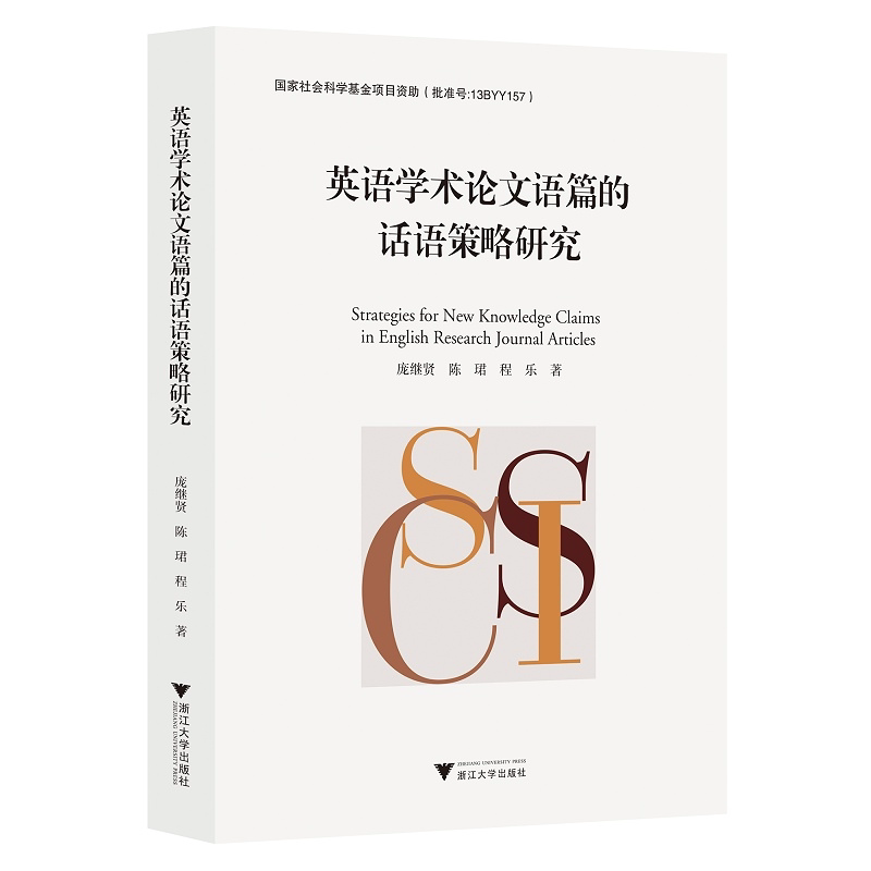 英语学术论文语篇的话语策略研究/庞继贤/陈珺//程乐/浙江大学出版社