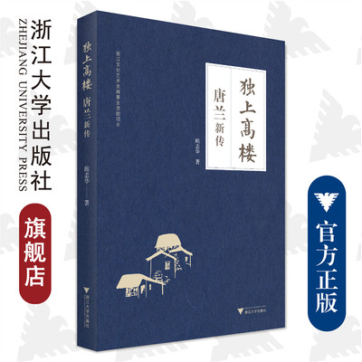 独上高楼——唐兰新传/鲍志华/责编:周烨楠//吴庆/浙江大学出版社