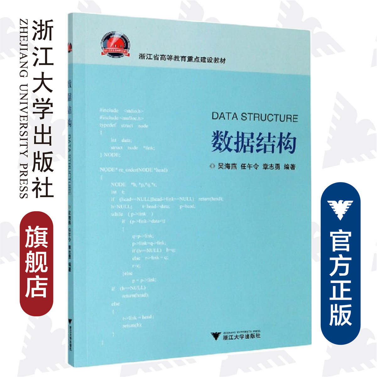 数据结构/吴海燕/任午令/章志勇/浙江省高等教育重点建设教材/浙江大学出版社