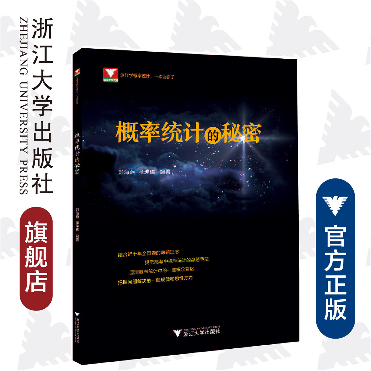 概率统计的秘密/彭海燕/张珅瑞/浙江大学出版社