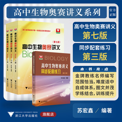高中生物奥赛讲义（第七版）+高中生物奥赛讲义同步配套练习（第三版）