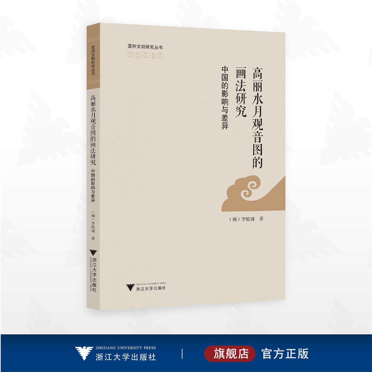 高丽水月观音图的画法研究:中国的影响与差异/亚洲文明研究丛书/(韩)李昡周著/浙江大学出版社